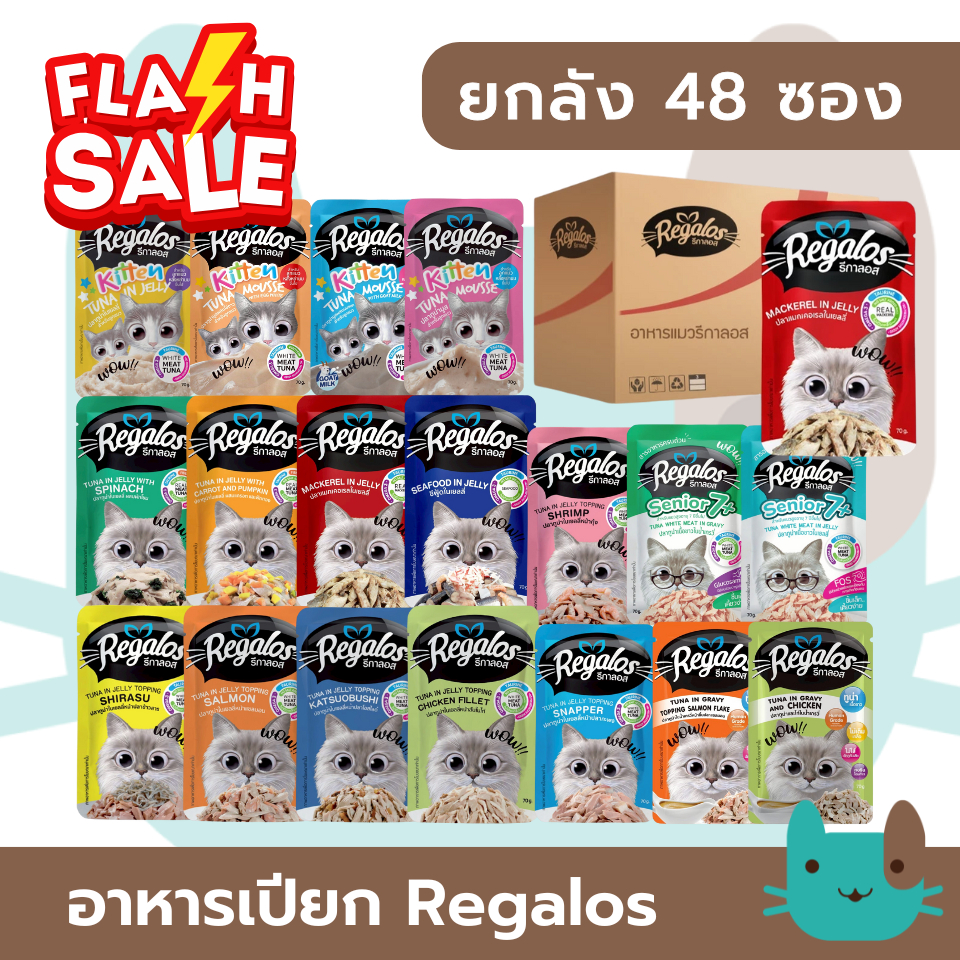 (ยกลัง) Regalos อาหารเปียกแมว (48ซอง) รีกาลอส ปริมาณซองละ 70 กรัม FS