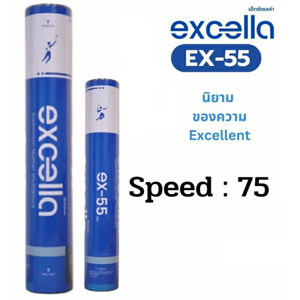 ลูกแบดมินตัน ลูกขนไก่ EXCELLA EX-55