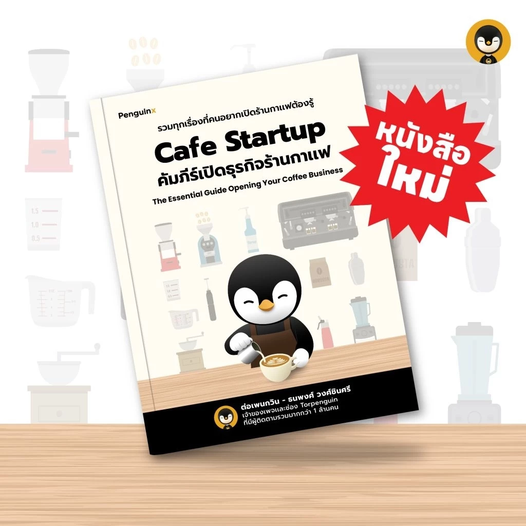 Cafe Startup คัมภีร์เปิดธุรกิจร้านกาแฟ