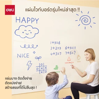 กระดานไวท์บอร์ดแม่เหล็ก Deli รุ่น V354 ติดบนผนังได้ ตัดแบ่งได้ ใช้งานง่าย (4 ขนาด/จำหน่าย 1 แผ่น)