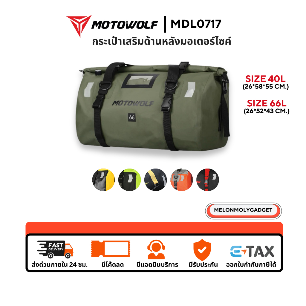 ส่งด่วน 1 วัน🔥 MOTOWOLF MDL 0717 กระเป๋าเดินทาง กระเป๋ากันน้ำ กระเป๋ามัดหลัง กล่องท้ายมอเตอร์ไซค์