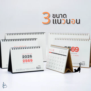 ปฏิทินตั้งโต๊ะปี 2569/2026 (14 เดือน) ขนาด A6 | B6 | A5 (มีวันพระ วันหยุดไทย และวันสำคัญ)