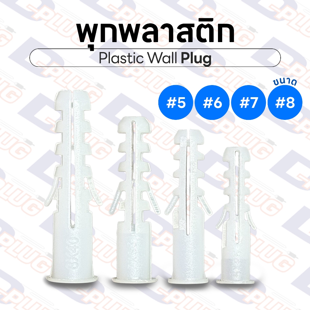 พุกพลาสติก รุ่นพิเศษ ขอบแป้นวงกลม ปุ๊กพลาสติก Wall Plug ยึดติดผนัง #5 #6 #7 #8 Plastic Wall Anchor | แพ็ค 15 ตัว