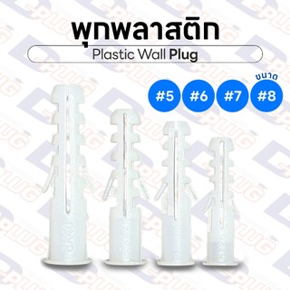 พุกพลาสติก รุ่นพิเศษ ขอบแป้นวงกลม ปุ๊กพลาสติก Wall Plug ยึดติดผนัง #5 #6 #7 #8 Plastic Wall Anchor | แพ็ค 15 ตัว