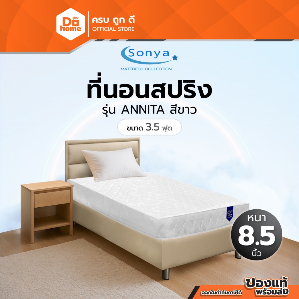 SONYA ที่นอนสปริง ขนาด 3.5 ฟุต หนา 8.5 นิ้ว รุ่น ANNITA สีขาว |LAN| – โปรปัง