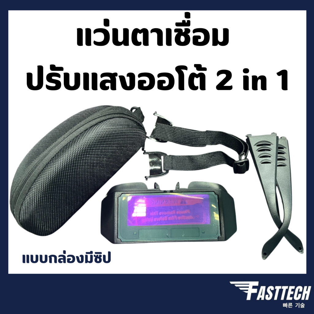 แว่นตาเชื่อม แว่นเชื่อมปรับแสงออโต้ 2 in 1