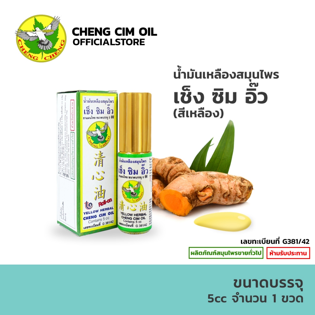 [หัวลูกกลิ้ง] น้ำมันเหลืองสมุนไพร เช็ง ซิม อิ๊ว สีเหลือง ขนาด 5 / 23 cc