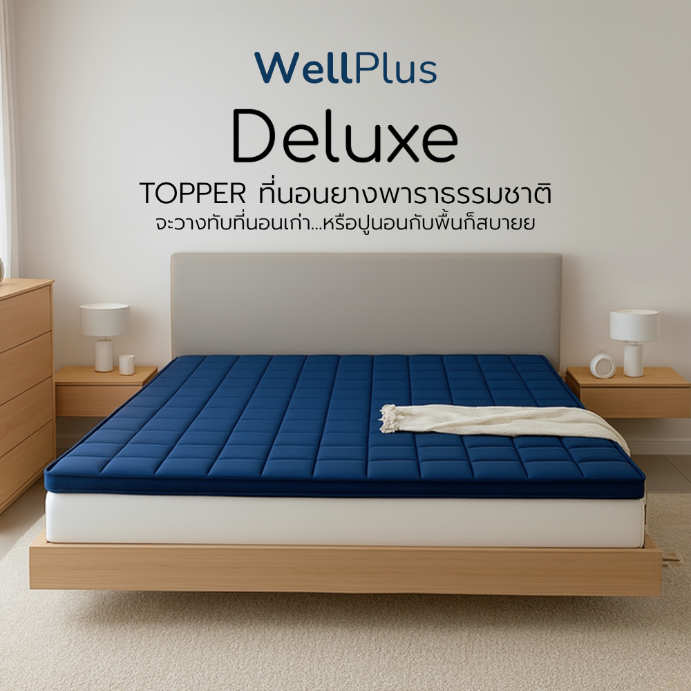 WellPlus ท็อปเปอร์ยางพารา รุ่น Deluxe Topper ที่นอน รองรับสรีระ อัดแน่นคุณภาพสูง สามารถพับเก็บได้ เคลื่อนย้ายสะดวก