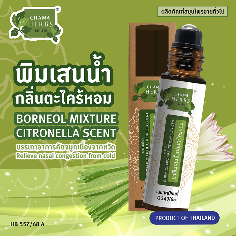 Chama Herbs พิมเสนน้ำมันกลิ่นตะไคร้หอม 8ml. แบบลูกกลิ้ง (ผลิตภัณฑ์สมุนไพรขายทั่วไป)