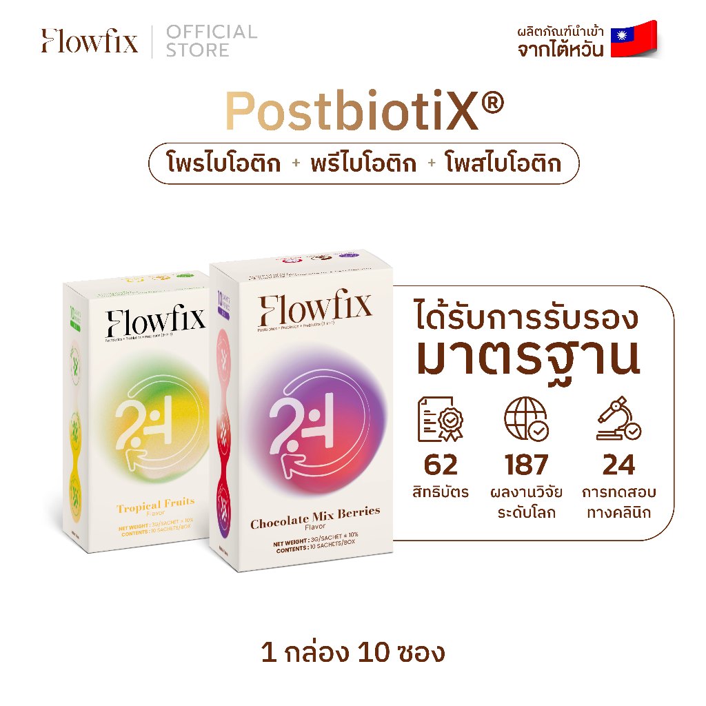 Flowfix PostbiotiXโพรไบโอติก-พรีไบโอติก-โพสไบโอติก สุขภาพลำไส้ ผิวใส ดูแลขับถ่าย ขนาด 10 ซอง