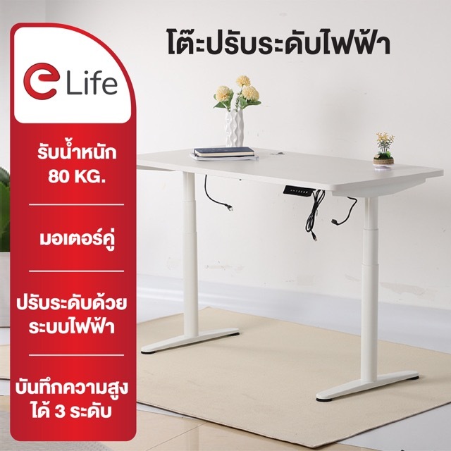 Elife โต๊ะปรับระดับ มอเตอร์คู่ ไฟฟ้า เพื่อสุขภาพ โต๊ะทำงาน Ergonomic desk โต๊ะคอมพิวเตอร์ โต๊ะยืน St