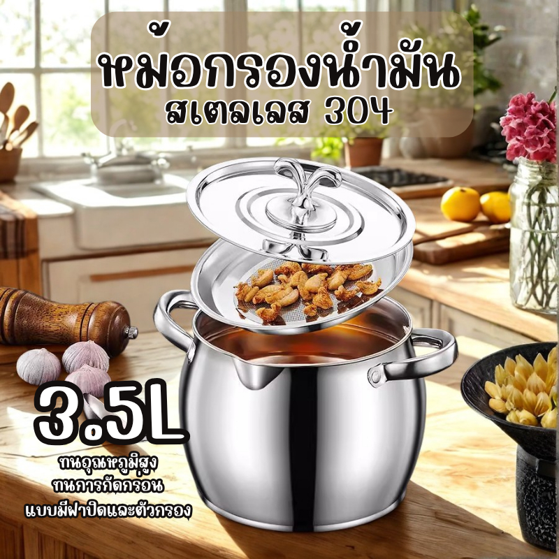 หม้อกรองน้ำมัน ที่กรองน้ำมัน ความจุขนาดใหญ่ 3.5L พร้อมตะแกรงกรอง มีฝาปิด ที่จับ สแตนเลส304 หม้อกรองน้ำมันพืช Z0190 – โปรปัง