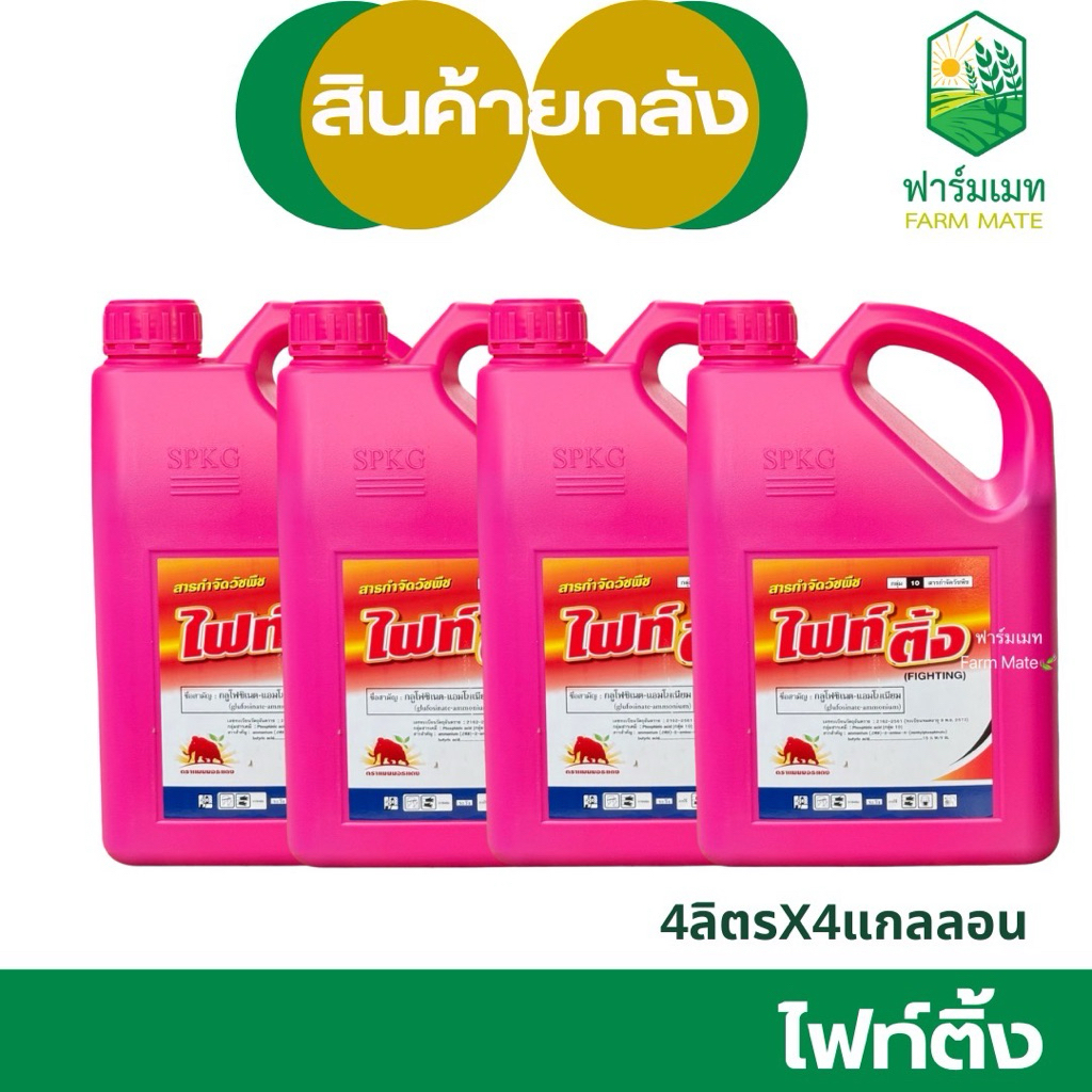(ยกลัง4แกลลอน)ไฟติ้ง กลูโฟซิเนตแอมโมเนียม