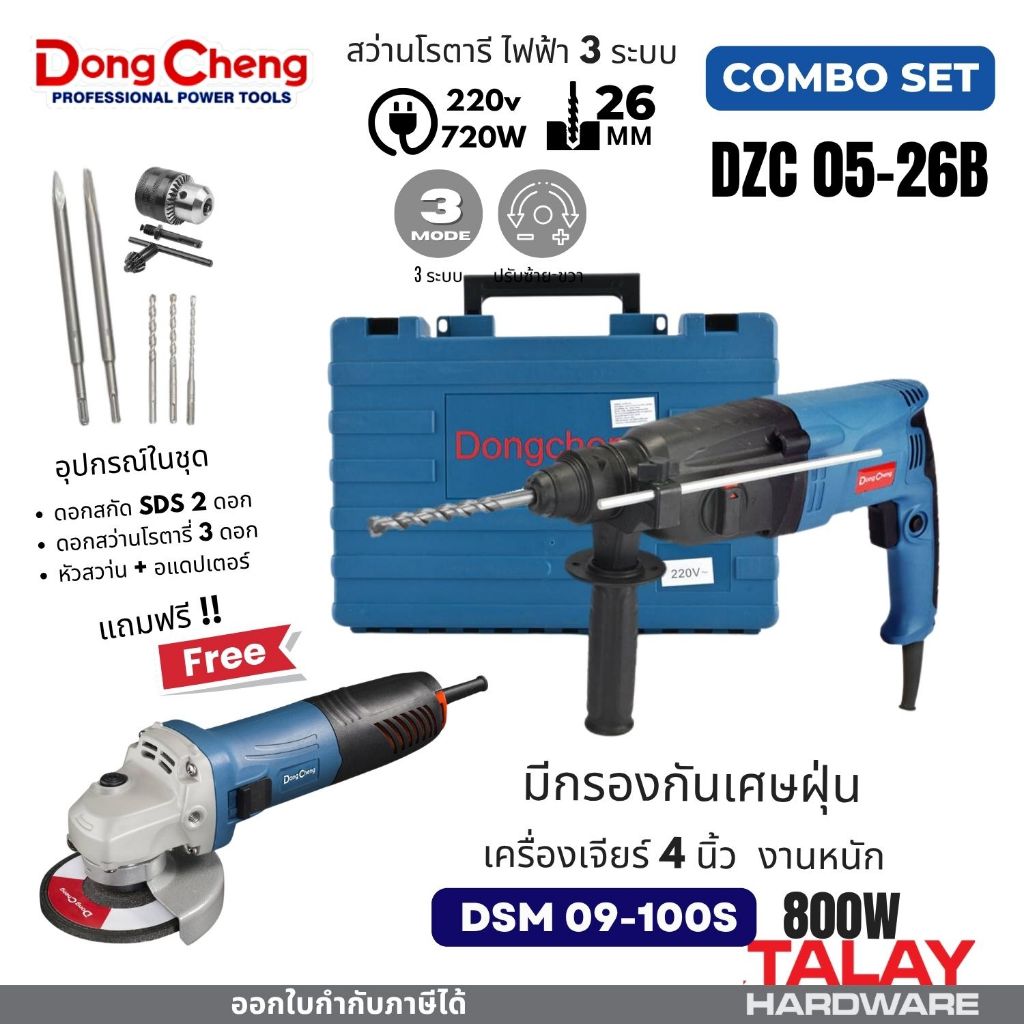 COMBOSET DONGCHENG สว่านโรตารี่ DZC05-26B 3ระบบ แถมเครื่องเจียร์ 4 นิ้ว