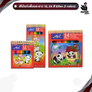 Elfen (เอลเฟ่น) สีไม้ ดินสอสี ขนาด 12 / 24 สี elfen รุ่น แท่…