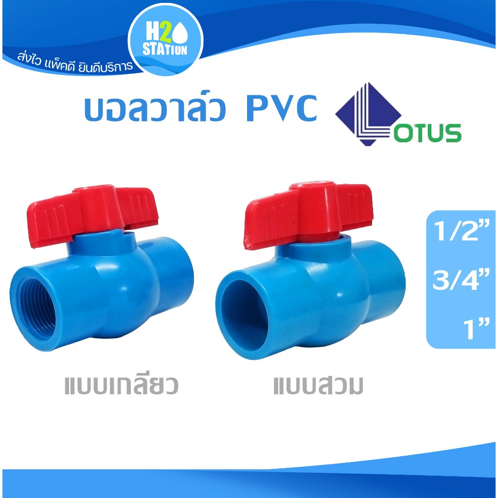 บอลวาล์ว PVC พีวีซี 1/2 นิ้ว, 3/4 นิ้ว, 1 นิ้ว