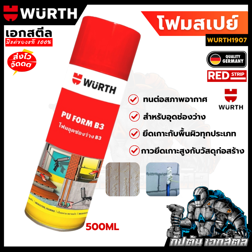 (ถูกสุด) WURTH โฟมสเปย์ WURTH 1907 ทนต่อสภาพอากาศ ยึดเกาะกับพื้นผิวทุกประเภท