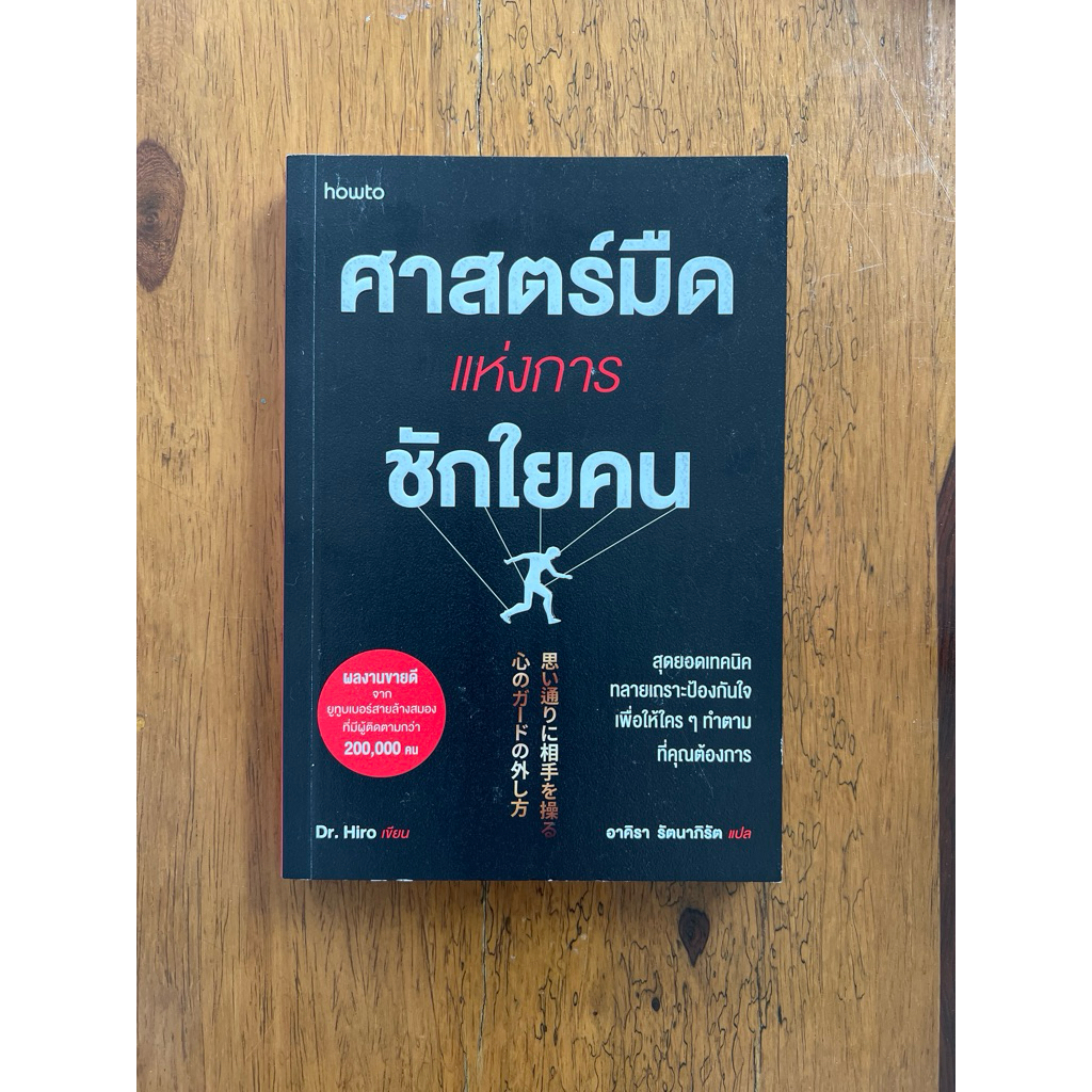 ศาสตร์มืดแห่งการชักใยคน (สภาพตำหนิ)