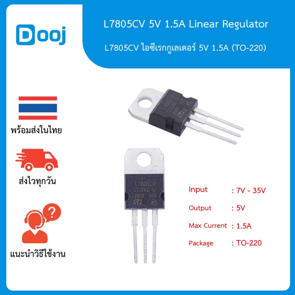 [พร้อมส่งในไทย] L7805CV ไอซีเรกกูเลเตอร์ 5V 1.5A แบบ Linear Regulator TO-220