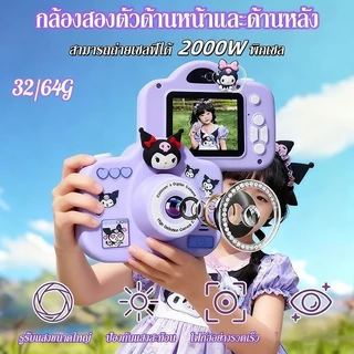 COD กล้องเด็ก 2000W คุโรมิ การถ่ายภาพคู่ พกพา 64GB ความละเอียดสูง จำลองของเล่น