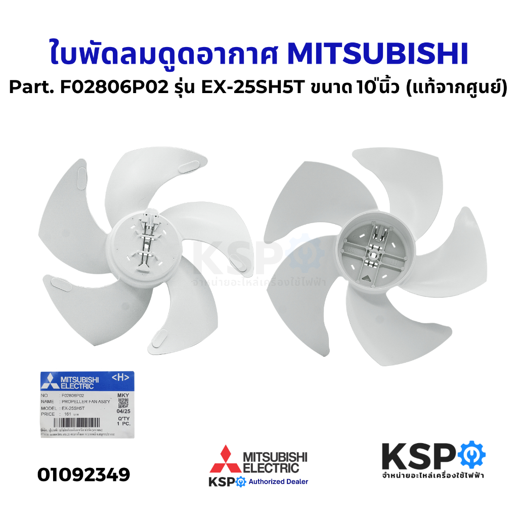 ใบพัดลมดูดอากาศ MITSUBISHI มิตซูบิชิ Part. F02806P02 รุ่น EX-25SH5T ขนาด 10"นิ้ว (แท้จากศูนย์) อะไหล่พัดลมดูดอากาศ