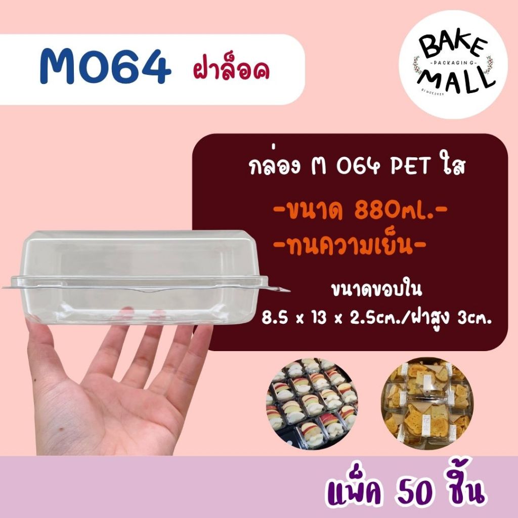 กล่อง M064 แพ็ค 50 ใบ ขนาดใกล้เคียง E-20 ฝาล็อค กล่องทนความเย็น ขนาด 880ml. ครัวซองค์ แซนวิช เอแคร์