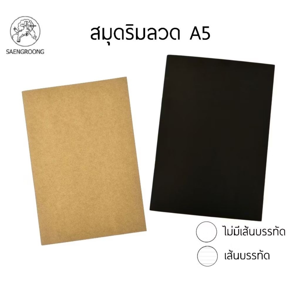 SAENGROONG สมุดปกดำ,ปกน้ำตาล A5 เย็บลวด กระดาษถนอมสายตา 75 แกรม 30 แผ่นรวมปก แบบมีเส้นบรรทัดและไม่มีเส้น (ราคา 1 เล่ม)
