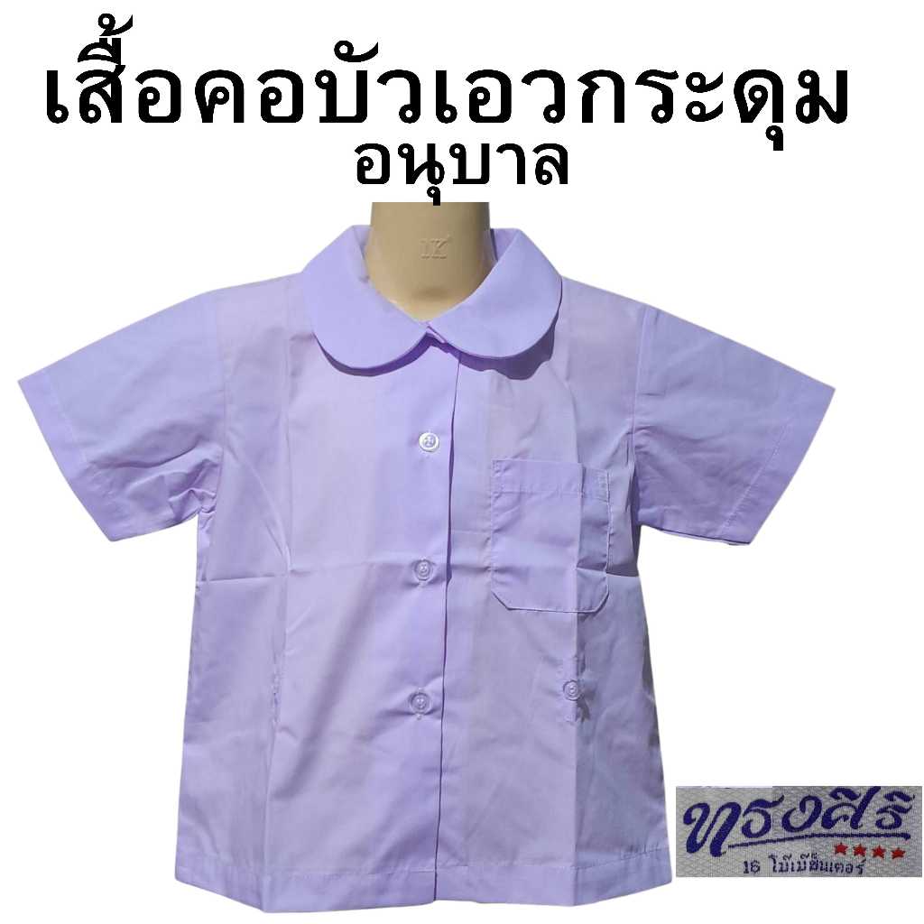 เสื้อนักเรียนอนุบาลหญิง คอบัว ตราทรงศิริ (เฉพาะเสื้ออย่างเดียว) LS