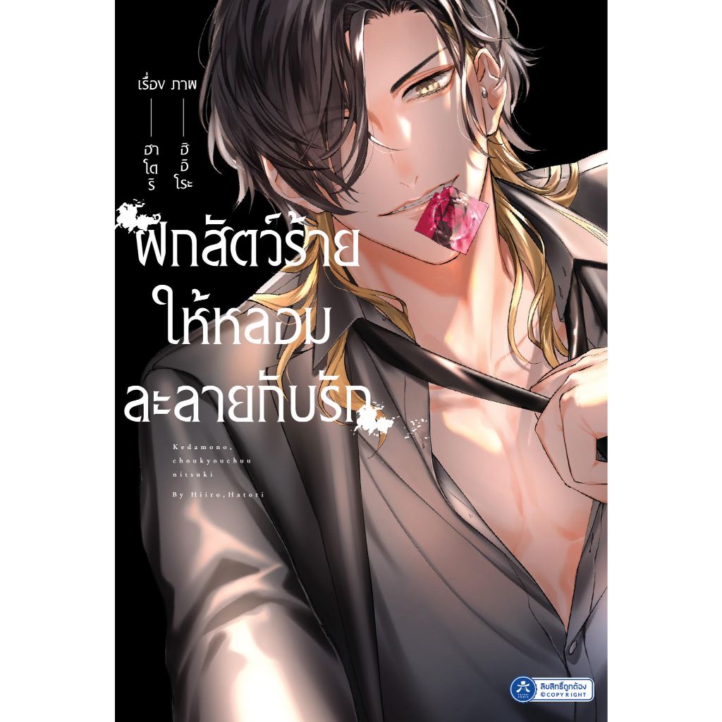 [พร้อมส่ง] [Comic] ฝึกสัตว์ร้ายให้หลอมละลายกับรัก