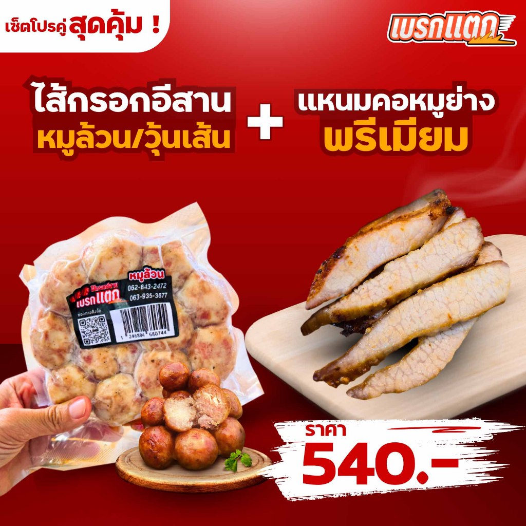 แหนมคอหมูพรีเมี่ยม 1 ชิ้น + ไส้กรอกอีสานหมูล้วน/ไส้กรอกอีสานหมูวุ้นเส้น 1 ถุง ราคา 540 บาท