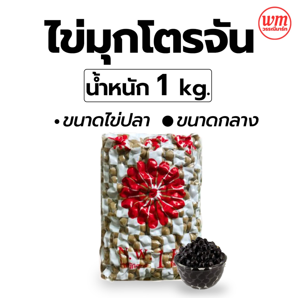 ไข่มุกดำ โตรจัน Trojan 1 กก. เม็ดกลาง พร้อมส่ง ไข่มุก ตราดอกไม้แดง