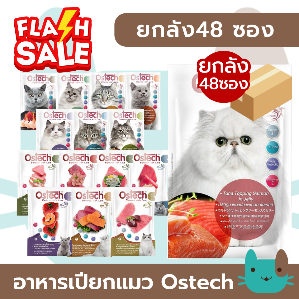 Ostech Ultra อาหารเปียกแมว (ยกลัง48ซอง) อัลตร้า ทูน่าในเยลลี่-เกรวี่ ขนาด 70 กรัม FS