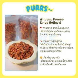 [ส่งฟรี] Purrs ขนมฟรีซดรายทูน่า ขนมสัตว์เลี้ยงเกรดคนทาน สำหรับน้องหมาและน้องแมว
