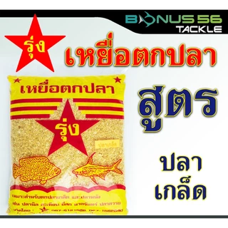 เหยื่อตกปลา รุ่ง งานหน้าดิน กินเร็ว กินไว