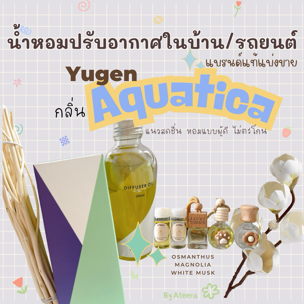 Yugen<<กลิ่นAquatica>>🩵 น้ำหอมปรับอากาศในบ้านแบรนด์แท้แบ่งขาย||น้ำหอมปรับอากาศในรถยนต์||ก้านไม้หอม||