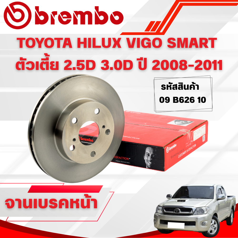 BREMBO จานเบรคหน้า TOYOTA HILUX VIGO SMART  ตัวเตี้ย 2.5D 3.0D ปี 2008-2011