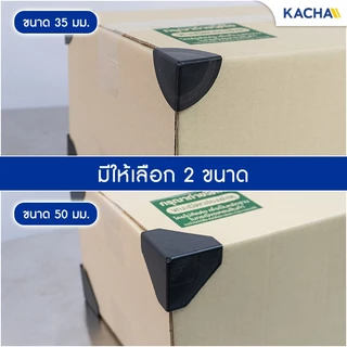 Kacha กันกระแทก พลาสติกกันกระแทกมุมกล่อง พลาสติกกันมุม พลาสติก PP เหนียว ทนทาน 35, 50มม.