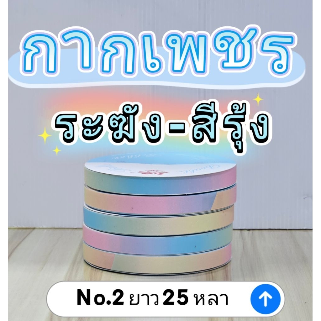 ริบบิ้นพับเหรียญ กากเพชร ตราระฆัง
