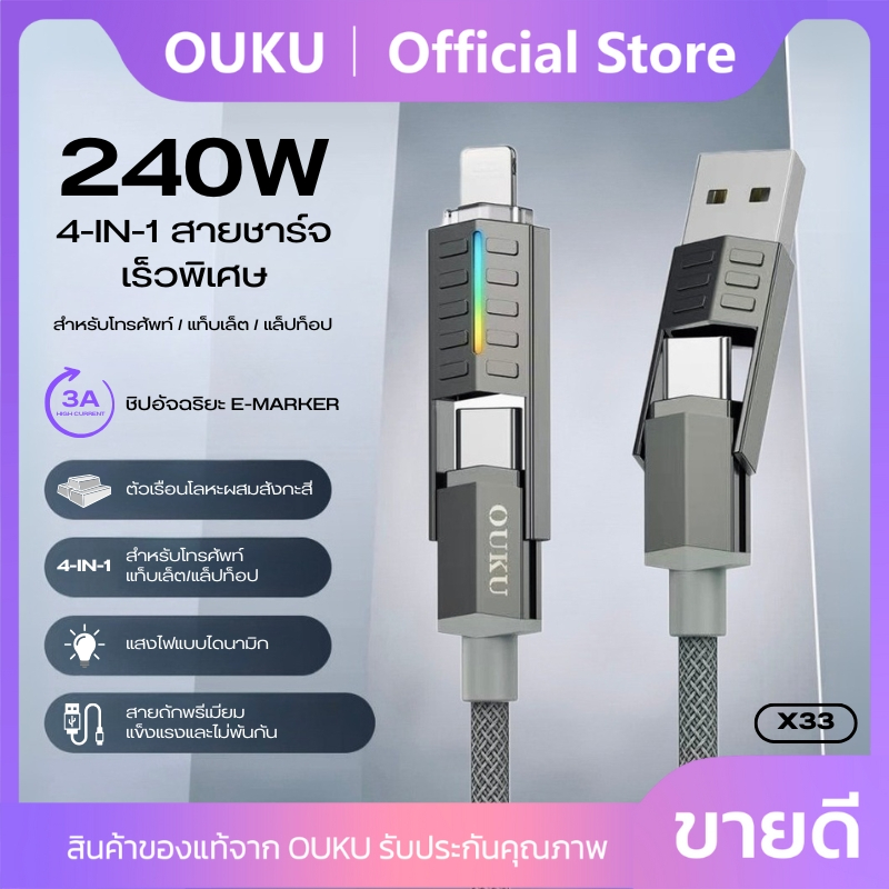 สายชาร์จเร็ว OUKU X33 (4in1) รองรับการถ่ายโอนข้อมูล วัสดุคุณภาพสูง แข็งแรง ทนทาน ปลอดภัย ใช้ได้กับหลายอุปกรณ์