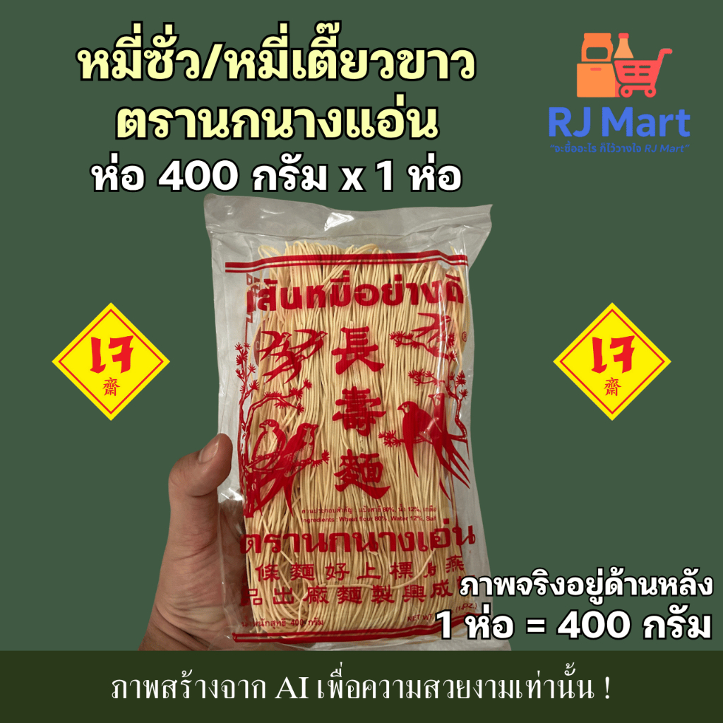 [1 ห่อ] หมี่เตี๊ยว หมี่ซั่ว เส้นขาว ตรานกนางแอ่น 400 กรัม x 1 ห่อ