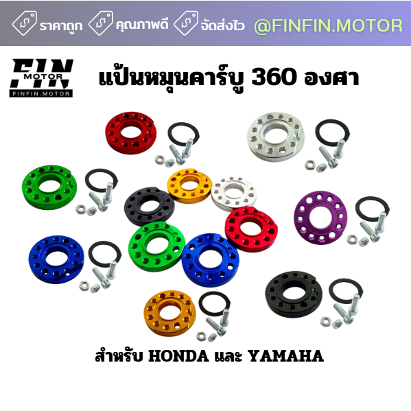 แป้นหมุนคาร์บู 360 องศา รถมอเตอร์ไซค์