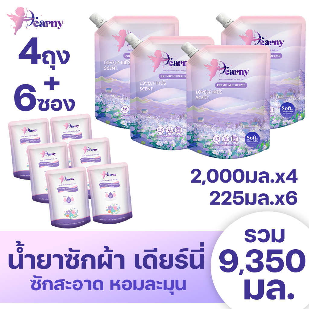 4+6 Dearny น้ำยาซักผ้าเดียร์นี่[2000 มล. x 4ถุง]+[225มล. x 6ถุง]รวม 9350 มล. กลิ่น เลิฟลี่คิดส์