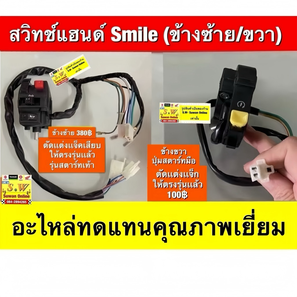 สวิทซ์แฮนด์ Smile (ซ้าย/สตาร์ทเท้า) /ขวา(สตาร์ทมือ)เอามาตัดแต่งเเจ็ค จากช่างชำนาญการเเล้วให้ใส่ รถSmileได้เลย ตรงรุ่น