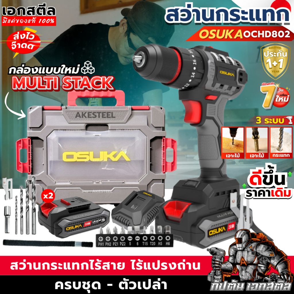 (ถูกสุด) OSUKA สว่านกระแทกไร้สาย OCHD802-D2 3ระบบ รุ่นใหม่ เจาะไม้ ปูน กระแทก ประกัน1+1ปี