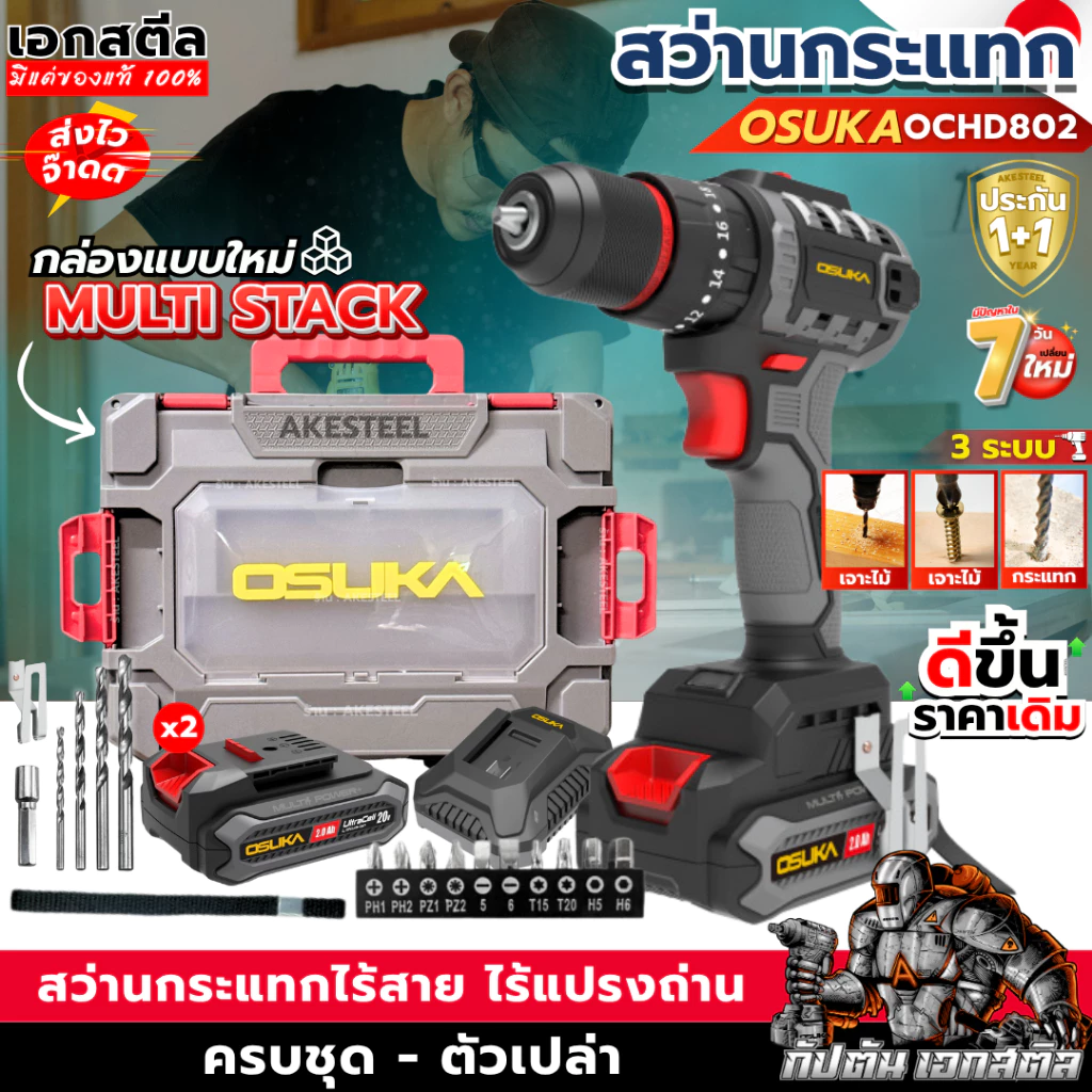 (ถูกสุด) OSUKA สว่านกระแทกไร้สาย OCHD802-D2 3ระบบ รุ่นใหม่ เจาะไม้ ปูน กระแทก ประกัน1+1ปี