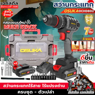 (ถูกสุด) OSUKA สว่านกระแทกไร้สาย OCHD802-D2 3ระบบ รุ่นใหม่ เจาะไม้ ปูน กระแทก ประกัน1+1ปี