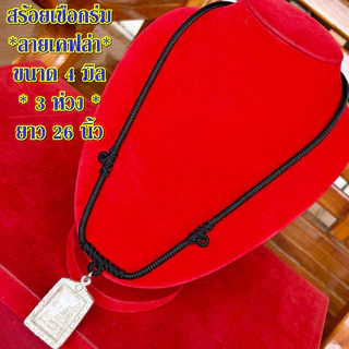 สร้อยเชือกร่ม(ลายเคฟล่า) 4มิล ใส่พระได้3องค์ ยาว26นิ้ว งานแฮนด์เมดถักเย็บขึ้นอย่างละเอียดปราณีต สวยเงางาม ขายราคาส่ง