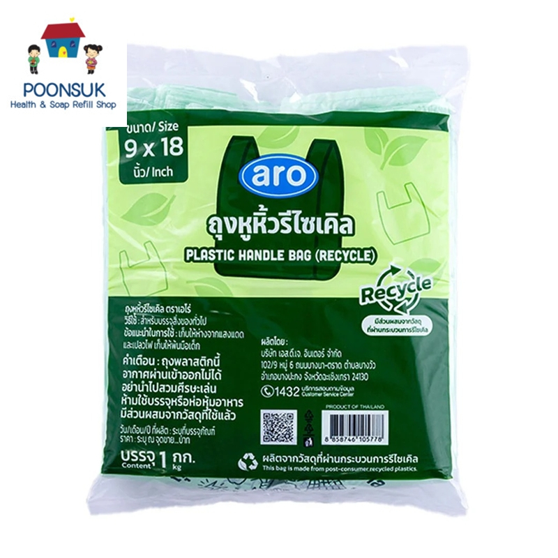 aro plastic handle bag recycle เอโร่ ถุงหูหิ้วรีไซเคิล 9x18 นิ้ว 1 กก. ถุงพลาสติกหูหิ้วรีไซเคิล