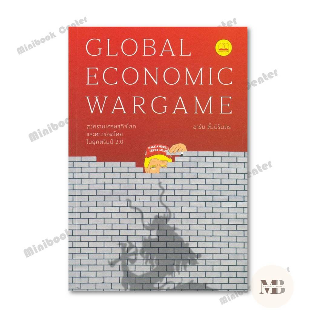หนังสือ  Global Economic Wargame สงครามเศรษฐกิจฯ