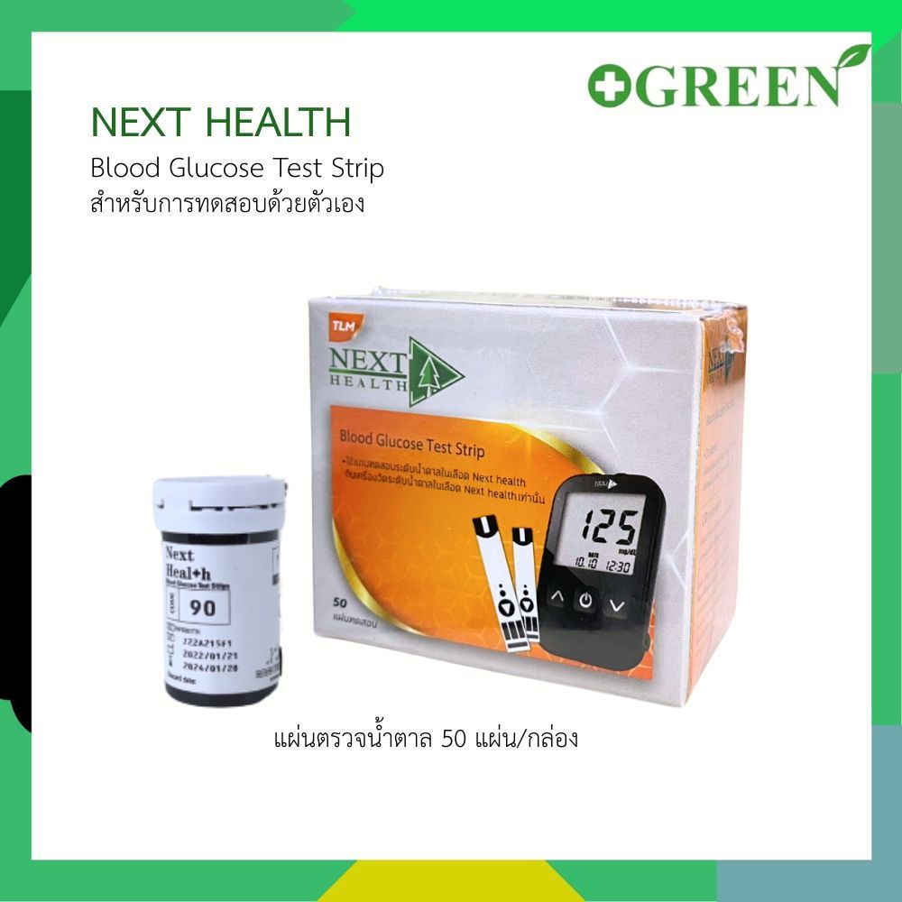 NEXT HEALTH แผ่นตรวจน้ำตาล  Blood Glucose Test Strip  1 กล่อง 50 แผ่น 7074